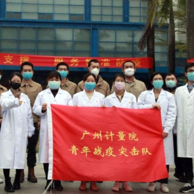 面對疫情 廣州計(jì)量院青年戰(zhàn)疫突擊隊(duì)挺身而出